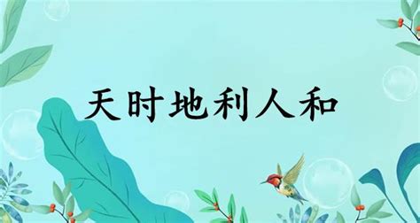 天時地利人和用法|天时地利人和的解釋